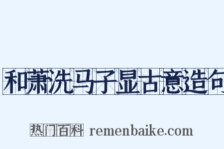 和萧洗马子显古意造句是什么意思的图片